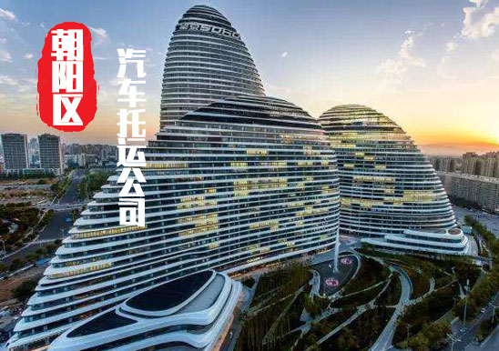 【北京朝陽區轎車托運公司_朝陽區汽車
